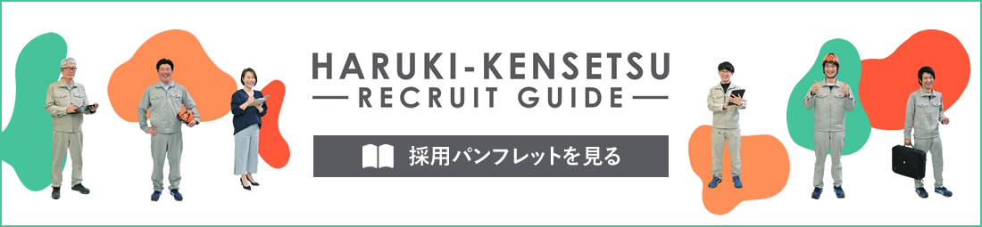 HARUKI KENSETSU RECRUIT GUIDE 採用パンフレットを見る